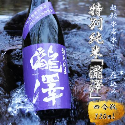 ふるさと納税 長和町 特別純米「瀧澤」四合瓶720ml 淡麗で旨口希少な日本酒 長野県産酒造好適米・超軟水仕込み