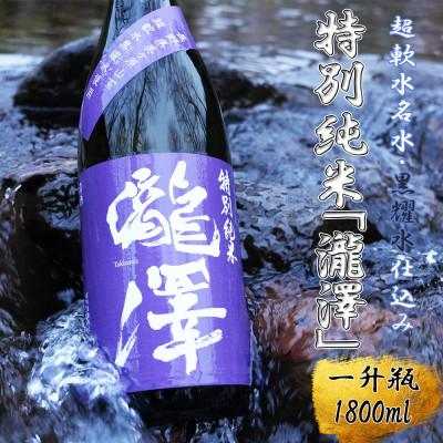 ふるさと納税 長和町 特別純米「瀧澤」一升瓶1800ml 淡麗で旨口希少な日本酒 長野県産酒造好適米・超軟水仕込み
