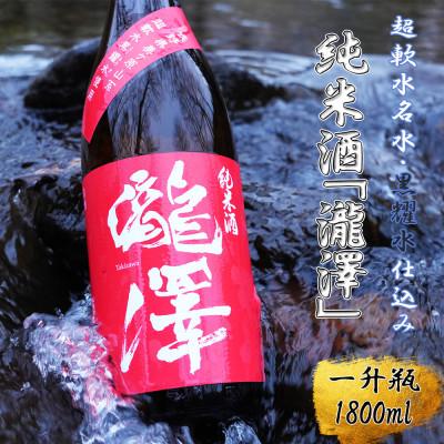 ふるさと納税 長和町 純米酒「瀧澤」一升瓶1800ml 無濾過瓶詰め製法 希少な日本酒 長野県産酒造好適米・超軟水仕込み