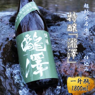 ふるさと納税 長和町 特醸「瀧澤」一升瓶1800ml やさしい口当たり 希少な日本酒 長野県産酒造好適米・超軟水仕込み