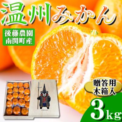 ふるさと納税 南関町 [桐箱入り]後藤農園 くまモン木箱入 温州みかん 3kg 贈答用 南関町産