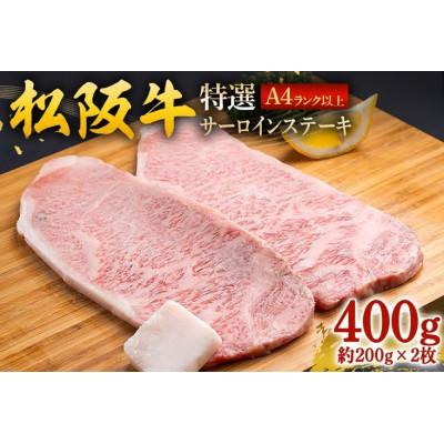 ふるさと納税 大台町 松阪牛 特選 サーロインステーキ 400g (約200g×2枚)