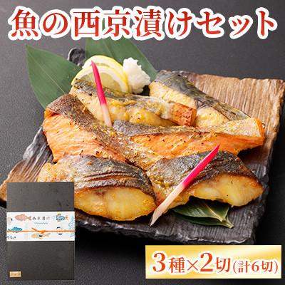ふるさと納税 益城町 [熊本懐石]魚の西京漬け (3種×各2切入)[磯鷸之庄]