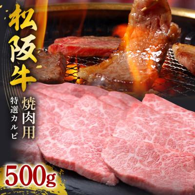 ふるさと納税 大台町 松阪牛焼肉(特選カルビ)500g