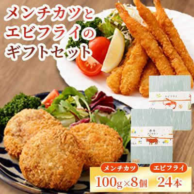 ふるさと納税 益城町 [熊本懐石]熊本県産 あか牛 メンチカツ 約100g×8個・エビフライ 24本入[磯鷸之庄]