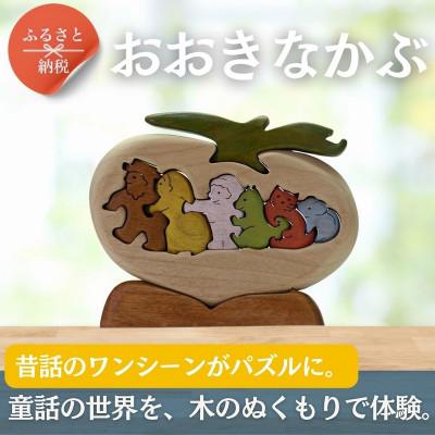 ふるさと納税 河内長野市 おおきなかぶ 色付き 知育玩具 木製パズル