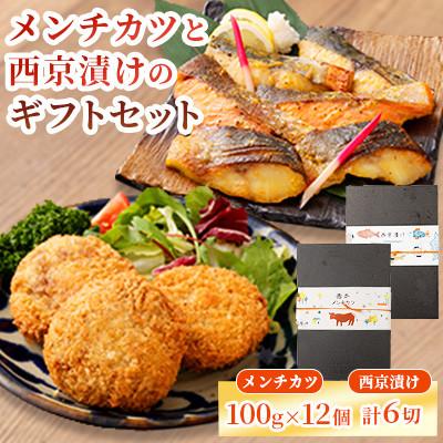 ふるさと納税 益城町 [熊本懐石]熊本県産 あか牛 メンチカツ 約100g×12個・魚の西京漬け 各3種×2切[磯鷸之庄]