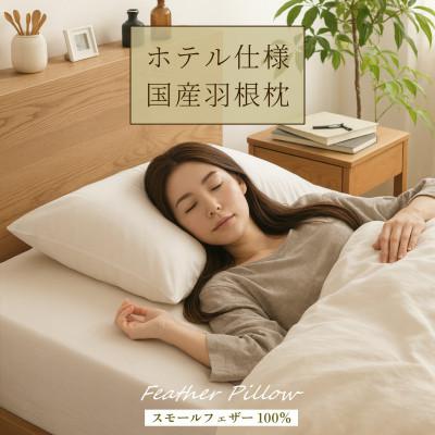ふるさと納税 広川町 ホテル仕様 抗菌 防臭 羽根まくら 羽毛100% 国産 フェザーピロー アイボリー