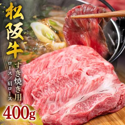 ふるさと納税 大台町 松阪牛 すき焼き(ロース・肩ロース)400g
