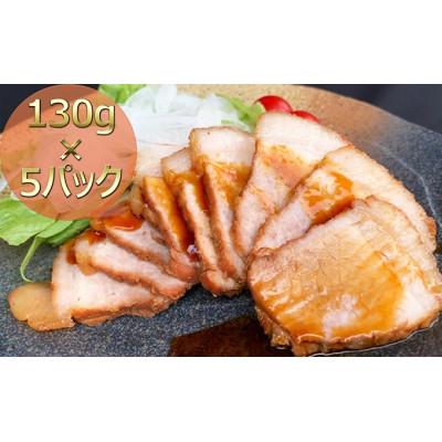 ふるさと納税 綾川町 焼き豚P国産スライス焼豚130g×5 冷凍 