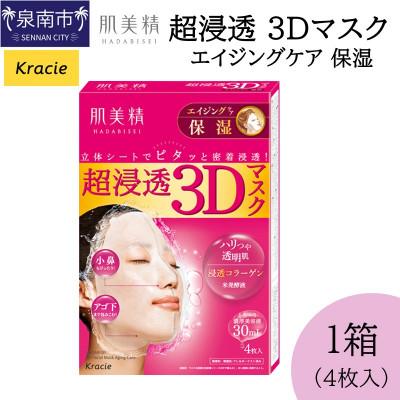 ふるさと納税 泉南市 肌美精 超浸透 3Dマスク エイジングケア 保湿 4枚入り 1個 クラシエ 118E-001