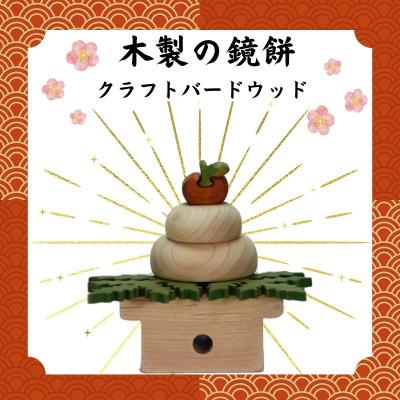 ふるさと納税 河内長野市 木製の鏡餅 知育玩具 木製パズル