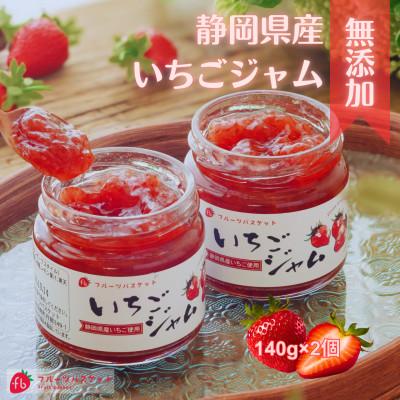 ふるさと納税 函南町 静岡県産 無添加いちごジャム 140g×2個