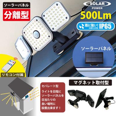 ふるさと納税 川口市 ソーラーセンサーライト ソーラー・ライト分離型 マグネットベース付 EDS0797MS