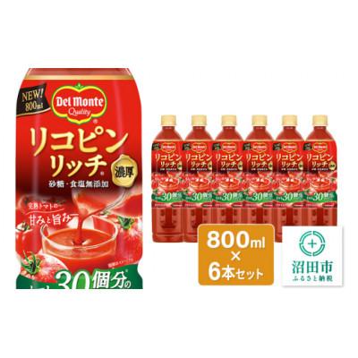 ふるさと納税 沼田市 デルモンテ リコピンリッチ トマト飲料 6本 群馬県沼田市製造製品 砂糖・食塩無添加