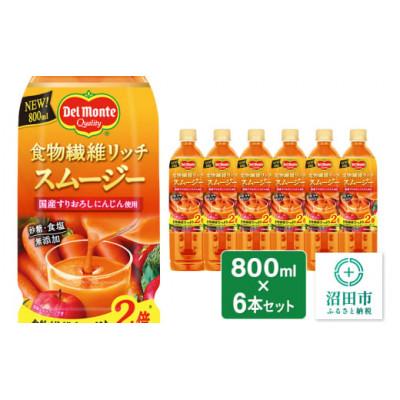 ふるさと納税 沼田市 デルモンテ 食物繊維リッチスムージー 6本 群馬県沼田市製造製品 砂糖・食塩無添加