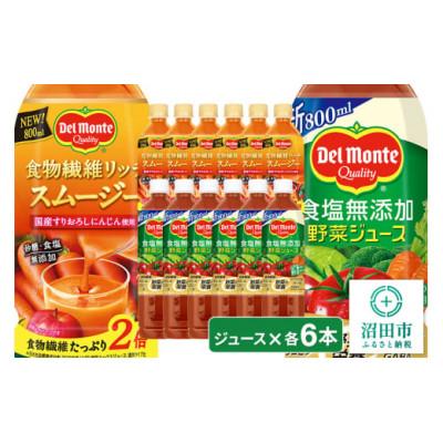 ふるさと納税 沼田市 デルモンテ 食塩無添加野菜ジュース 6本 &amp; 食物繊維リッチスムージー 6本 群馬県沼田市製造製品