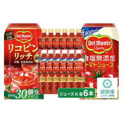 ふるさと納税 沼田市 デルモンテ 食塩無添加トマトジュース 6本 &amp; リコピンリッチトマト飲料 6本 群馬県沼田市製造製品