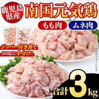 ふるさと納税 阿久根市 鹿児島県産!南国元気鶏 もも肉+ムネ肉セット 計3kg[さるがく水産]akn028-10