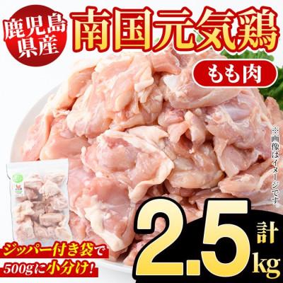 ふるさと納税 阿久根市 鹿児島県産!南国元気鶏 もも肉 計2.5kg(500g×5P)[さるがく水産]akn028-09
