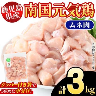ふるさと納税 阿久根市 鹿児島県産!南国元気鶏 ムネ肉 計3kg(500g×6P)[さるがく水産]akn028-07