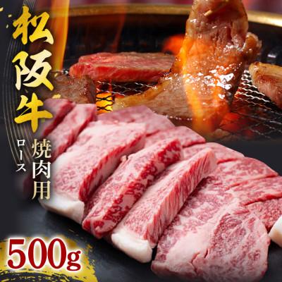 ふるさと納税 大台町 松阪牛 焼肉(ロース) 500g