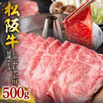 ふるさと納税 大台町 松阪牛 しゃぶしゃぶ用(特選ロース)500g
