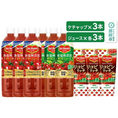 ふるさと納税 沼田市 デルモンテ リコピンリッチトマトケチャップ 3本 &amp; 食塩無添加野菜/トマトジュース 各3本