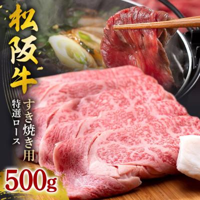 ふるさと納税 大台町 松阪牛 すき焼き(特選ロース) 500g