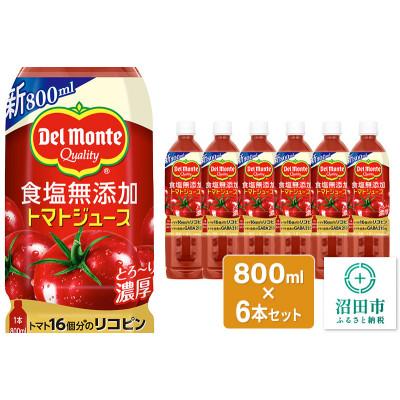 ふるさと納税 沼田市 デルモンテ 食塩無添加トマトジュース 800ml×6本セット 群馬県沼田市製造製品