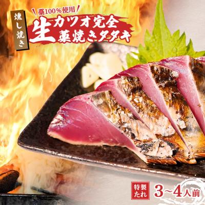 ふるさと納税 中土佐町 [初鰹先行予約]藁100%使用 ! 生かつおの完全藁焼きタタキセット 約3〜4人前 冷蔵