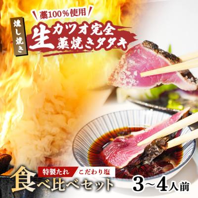 ふるさと納税 中土佐町 [初鰹先行予約]藁100%使用!生かつおの完全藁焼きタタキ 塩・特製タレ食べ比べセット3〜4人前冷蔵