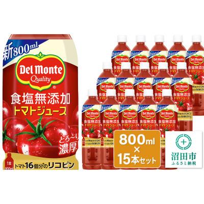 ふるさと納税 沼田市 デルモンテ 食塩無添加トマトジュース 800ml×15本セット 群馬県沼田市製造製品 | 
