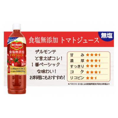 ふるさと納税 沼田市 デルモンテ 食塩無添加トマトジュース 800ml×15本セット 群馬県沼田市製造製品 |  | 01