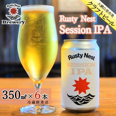 ふるさと納税 大網白里市 クラフトビール「Rusty Nest Session IPA」 350ml×6本