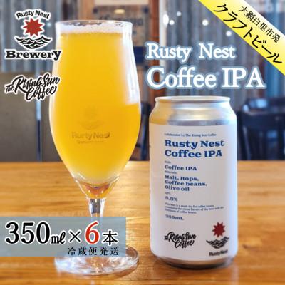 ふるさと納税 大網白里市 クラフトビール「Rusty Nest Coffee IPA」 350ml×6本