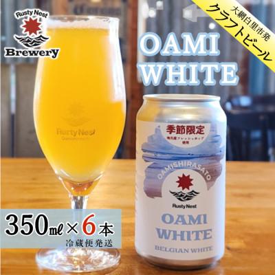ふるさと納税 大網白里市 [期間限定受付〜1/31まで]クラフトビール「OAMI WHITE」 350ml×6本
