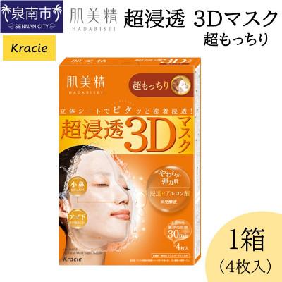 ふるさと納税 泉南市 肌美精 超浸透 3Dマスク 超もっちり 4枚入り 1個 密着浸透 クラシエ 118E-003