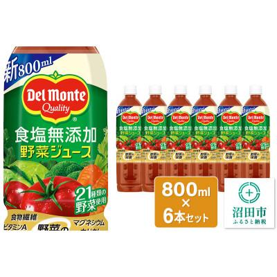 ふるさと納税 沼田市 デルモンテ 食塩無添加野菜ジュース 800ml×6本セット 群馬県沼田市製造製品