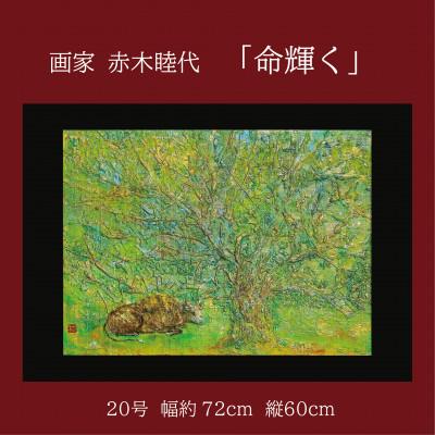 ふるさと納税 久御山町 画家赤木睦代作 吉野杉の焼き板に描かれた牛の絵画 「命輝く」一点もの