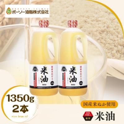 ふるさと納税 船橋市 ボーソーの米油 1350g 2本 国産 まいにち使えるヘルシーなこめ油 食用油 家庭用 | 