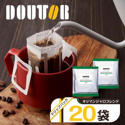 ふるさと納税 船橋市 ドトールコーヒーのキリマンジャロブレンド ドリップコーヒー 20袋 ドリップバックコーヒー