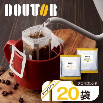 ふるさと納税 船橋市 ドトールコーヒーのアロマブレンド ドリップコーヒー 20袋 ドリップバックコーヒー