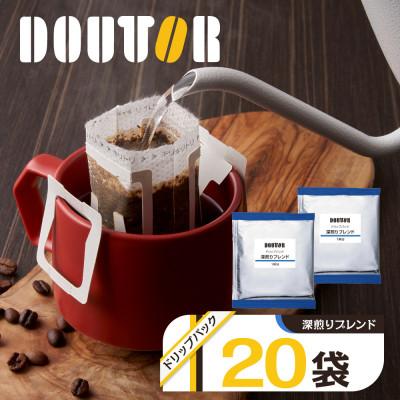 ふるさと納税 船橋市 ドトールコーヒーの深煎りブレンド ドリップコーヒー 20袋 ドリップバックコーヒー