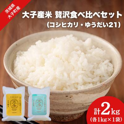 ふるさと納税 大子町 [数量限定]大子産米 贅沢食べ比べセット 計2kg(コシヒカリ・ゆうだい21)精米各1kg|茨城県
