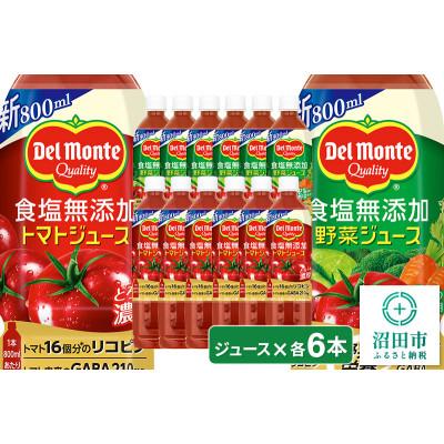 ふるさと納税 沼田市 デルモンテ 食塩無添加トマトジュース 6本 &amp; 食塩無添加野菜ジュース 6本 群馬県沼田市製造製品