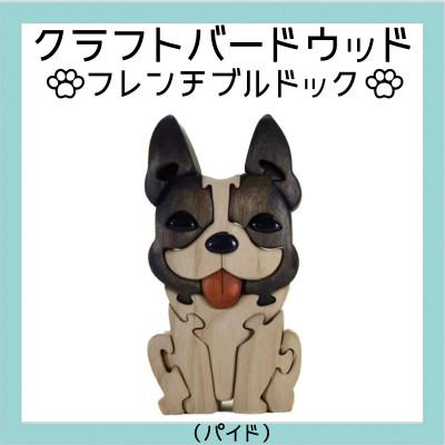 ふるさと納税 河内長野市 フレンチブルドック(パイド) 知育玩具 木製パズル