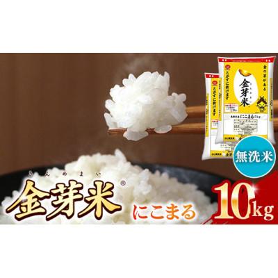 ふるさと納税 安来市 [ご愛顧感謝価格]BG無洗米・金芽米にこまる 10kg