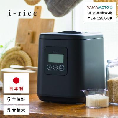 ふるさと納税 須賀川市 家庭用精米機 「i-rice」 ブラック(YE-RC25A-BK)