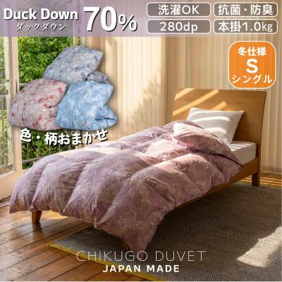 ふるさと納税 広川町 羽毛布団工場直送 抗菌防臭洗える羽毛ふとん ダックダウン70% 1.0kg 色・柄おまかせシングル